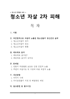 청소년 문제와 보호 - 청소년 자살 2차 피해-1