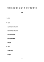 인간의 존엄성과 존엄사에 대한 헌법적시각-1