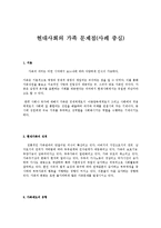 현대사회의 가족 문제점 - 사례 중심-1
