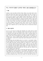 사회복지적 관점으로 영화 \`아이엠샘\`을 보고-2