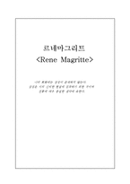 초현실주의작가 - 르네마그리트전-1