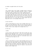 사회체제와 사회 생물학적 측면에서 한국의 특징, 문제점-1