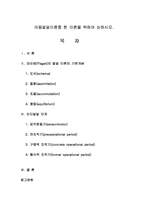 아동발달이론중 한 이론을 택하여 논하시오-1