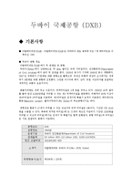 두바이 국제공항에 관한 조사-1