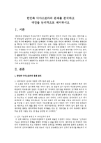 한민족 디아스포라의 문제를 분석하고 대안을 논리적으로 제시-1