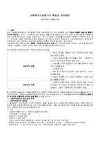 [장애인복지론] 사회복지시설평가의 현실과 개선방안 - 장애인복지시설 중심으로-1