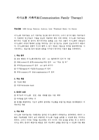 [상담심리개론] 의사소통 가족치료[Communication Family Therapy]-1