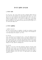 [보육학개론] 듀이의 철학과 유아교육-1