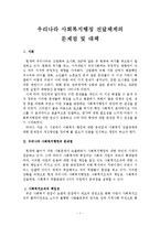 [사회복지행정론] 우리나라 사회복지행정의 전달체계의 문제점 및 대책-1