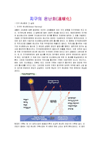 지구의 온난화에 대한 설명과 자신의 생각-1
