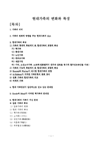 가족복지론 - 현대가족의 변화와 특징-1