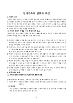 가족복지론 - 현대가족의 변화와 특징-2