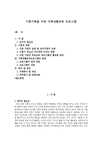 이혼가족을 위한 가족생활교육 프로그램-1