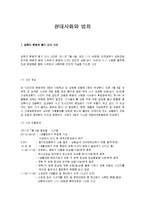 현대사회와범죄 - 강화도 해병대 총기 난사 사건, 수원 토막 살인 사건에 관해서-1