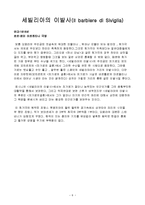 로시니[Gioacchino Antonio Rossini]와 세빌리아의 이발사에 대해서-7