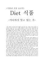 식품과 건강 - Diet 식품[다이어트 식품]에 대해서-1