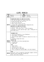 아동건강교육 - 안전교육 연계계획안을 작성하고, 활동1개를 선정하여 활동계획안을 작성-4