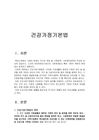 건강가정기본법 - 건강가정기본법 법률을 중심으로 역사적인 흐름과 법의 주요내용-1