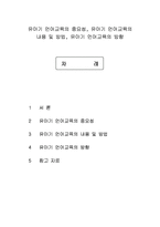 언어지도 - 유아기 언어교육의 중요성, 유아기 언어교육의 내용 및 방법, 유아기 언어교육의 방향-1