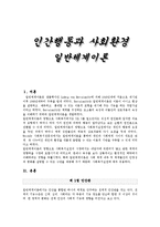 [인간행동과사회환경] 일반체계이론에 대해서-1
