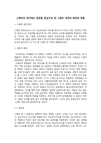 스페인의 정치제도 변천을 중심으로 한 스페인 내전의 배경과 영향-1