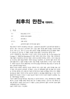 [미술의 이해] 최후의 만찬에 대하여-1