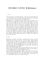 [지역사회복지론] 지역사회의 이기주의 현상[Nimby]-1