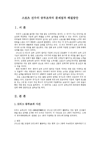 스포츠 선수의 승부조작의 문제점과 해결방안-1