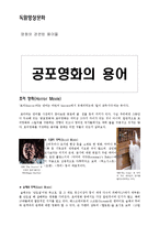 [독일영상문화] 영화와 관련된 용어들 - 공포영화의 용어-1