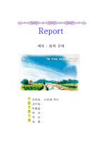사회와 복지 - 범죄 문제에 대해서-1