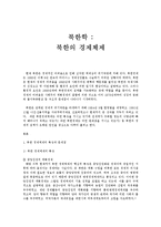 북한학 - 북한의 경제체제에 대해서-1