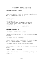 지역사회복지 네트워크의 발전방향-1