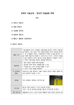 장애아 미술교육 - 창의적 미술활동 계획안[목록]-1