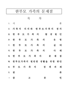 [사회문제론] 한부모 가족의 문제점-1