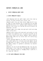 아동복지 - 장애아 통합프로그램-1