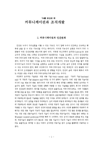 [상담심리개론] TA커뮤니케이션과 조직개발-1