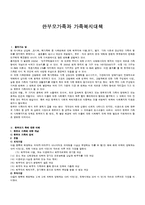 [가족복지론] 한부모가족과 가족복지대책-1