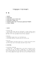 [지역사회복지론] 지역분권과 지역사회복지에 대해서-1