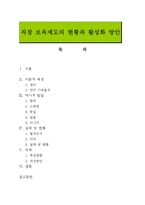 [보육학개론] 직장 보육제도의 현황과 활성화 방안-1