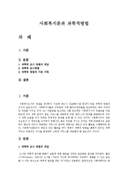 [사회복지조사론] 사회복지에 있어서 과학적 조사방법이 필요한 이유-1