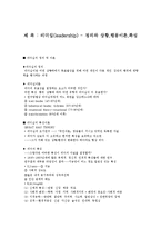 [행정학] 리더십(leadership) - 정의와 상황,행동이론,특성-1