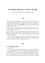 우리사회의 사회보장이 나아가야 할 방향 - 사회보장제도 및 체제의 문제점과 해결방안을 중심으로-1