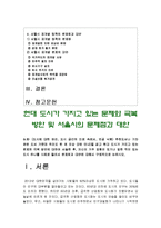 한국사회문제 - 현대 도시가 가지고 있는 문제와 극복 방안 및 서울시의 문제점과 대안-2