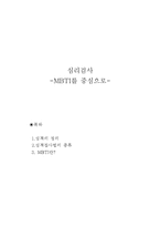 [성격이론] 심리검사 - MBTI를 중심으로-1