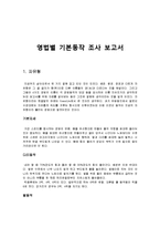 영법별 기본동작 조사 보고서[수영레포트]-1