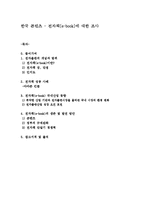 한국 콘텐츠 - 전자책[e-book]에 대한 조사-1