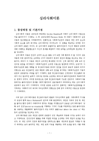 [사회복지실천기술론] 심리사회이론에 대해서-1