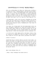 [사회계열] 세종시 추진 이유와 원안의 개괄적 설명, 원안과 수정안의 문제점과 효과, 대안의 전제조건과 나아갈 방향-1