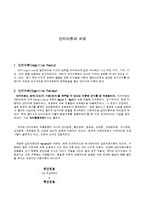 [인간행동과사회환경] 인지행동치료이론의 엘리스와 벡의이론-1