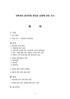 대학생의 음주문화 형성과 실태에 관한 조사-1